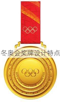冬奥会奖牌设计特点