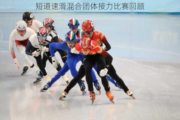 短道速滑混合团体接力比赛回顾