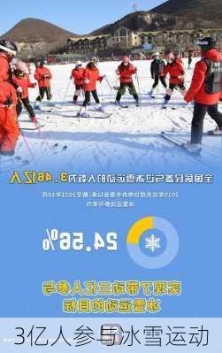 3亿人参与冰雪运动