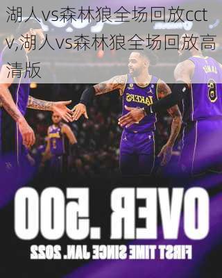 湖人vs森林狼全场回放cctv,湖人vs森林狼全场回放高清版