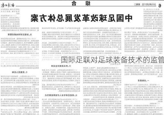 国际足联对足球装备技术的监管
