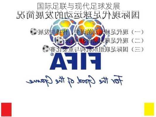 国际足联与现代足球发展