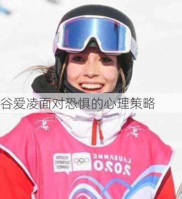 谷爱凌面对恐惧的心理策略