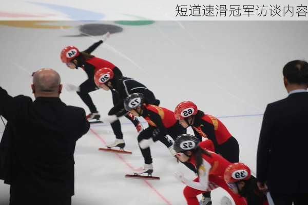 短道速滑冠军访谈内容