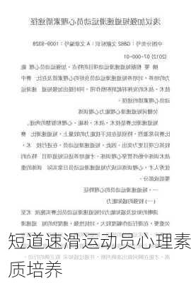 短道速滑运动员心理素质培养