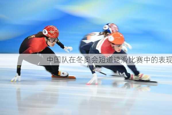 中国队在冬奥会短道速滑比赛中的表现