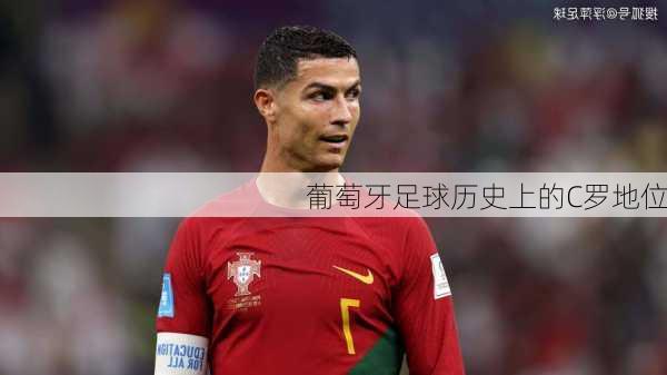 葡萄牙足球历史上的C罗地位