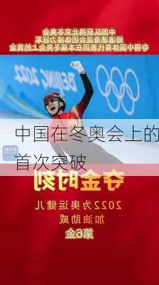 中国在冬奥会上的首次突破