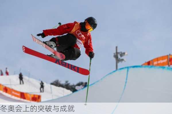 冬奥会上的突破与成就