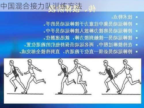 中国混合接力队训练方法