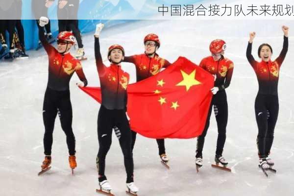 中国混合接力队未来规划