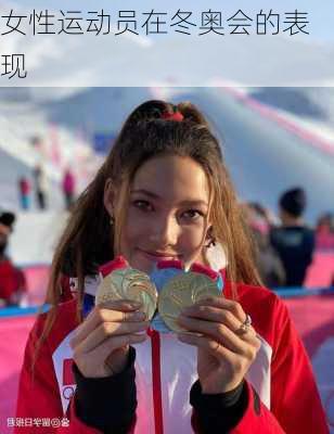 女性运动员在冬奥会的表现