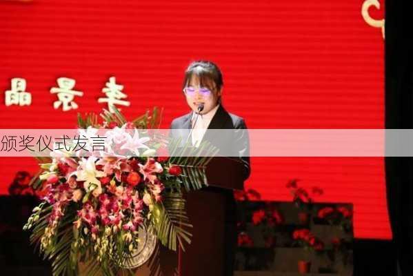 颁奖仪式发言