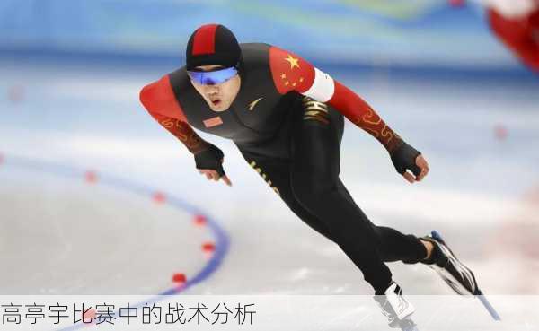 高亭宇比赛中的战术分析