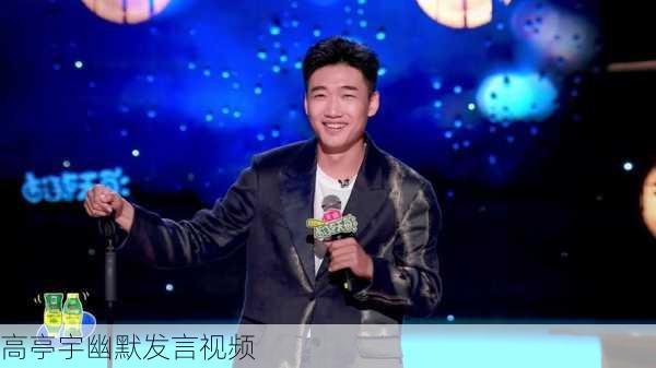 高亭宇幽默发言视频