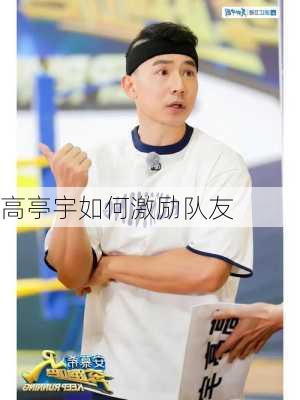 高亭宇如何激励队友