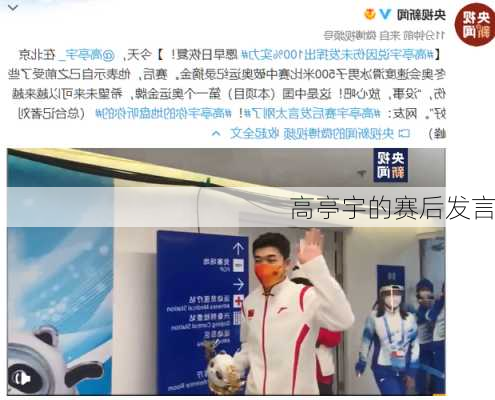 高亭宇的赛后发言
