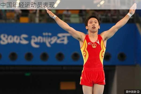 中国年轻运动员表现
