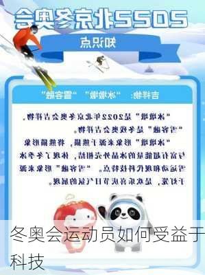 冬奥会运动员如何受益于科技