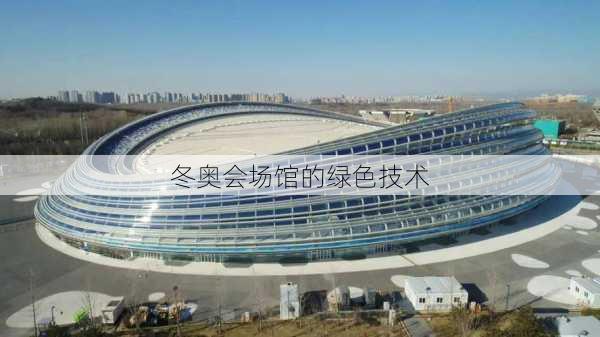 冬奥会场馆的绿色技术