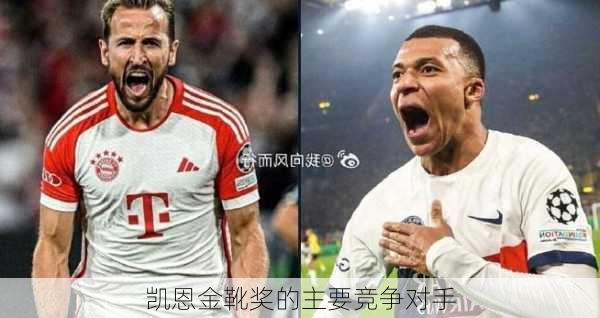 凯恩金靴奖的主要竞争对手