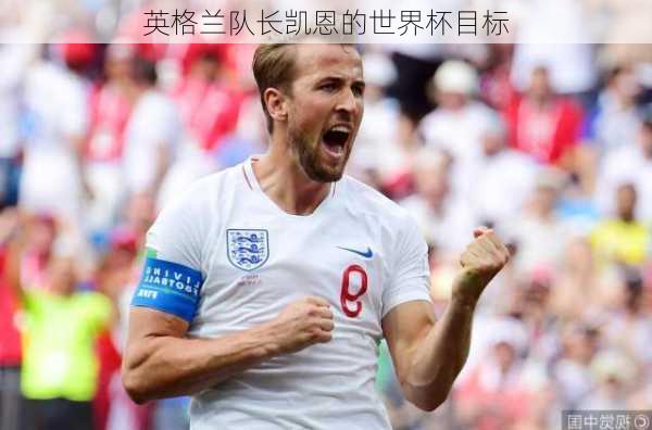 英格兰队长凯恩的世界杯目标