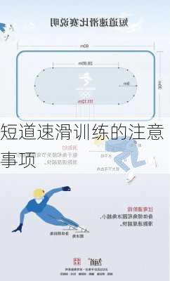 短道速滑训练的注意事项