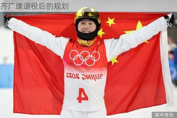 齐广璞退役后的规划