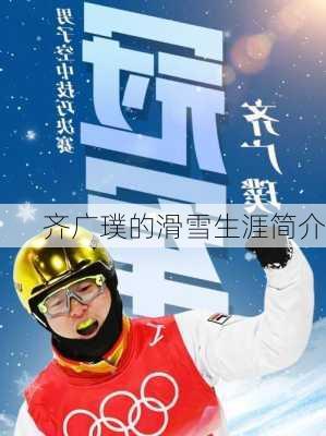 齐广璞的滑雪生涯简介