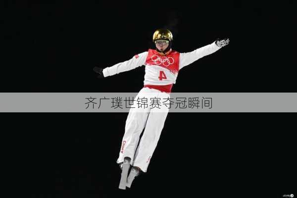 齐广璞世锦赛夺冠瞬间
