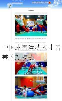 中国冰雪运动人才培养的新模式