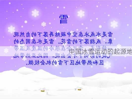 中国冰雪运动的起源地