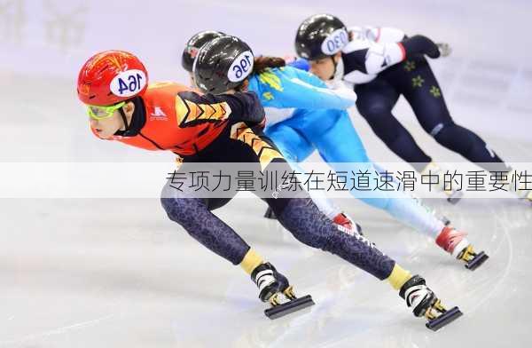 专项力量训练在短道速滑中的重要性