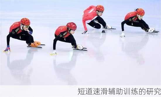 短道速滑辅助训练的研究