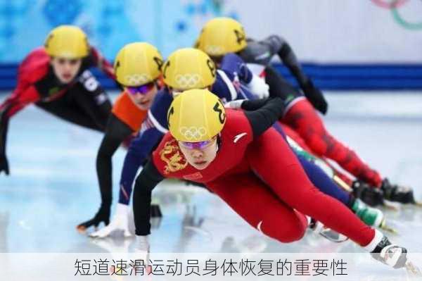 短道速滑运动员身体恢复的重要性