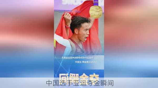 中国选手亚运夺金瞬间