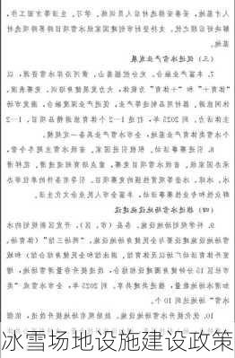 冰雪场地设施建设政策