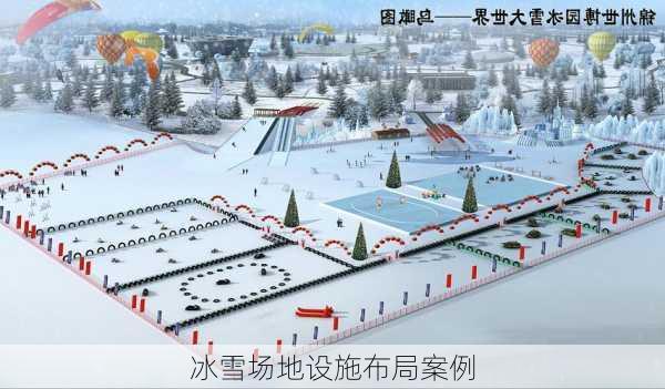 冰雪场地设施布局案例