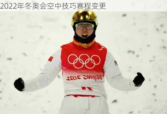 2022年冬奥会空中技巧赛程变更