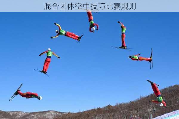 混合团体空中技巧比赛规则