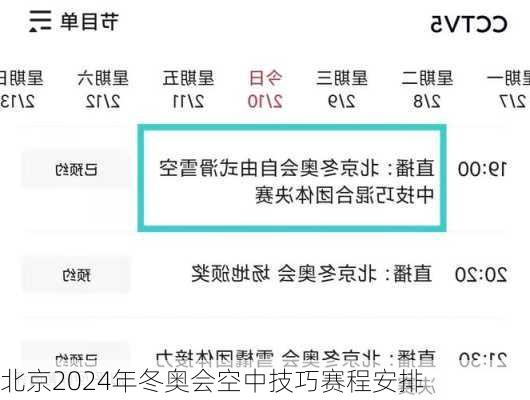 北京2024年冬奥会空中技巧赛程安排