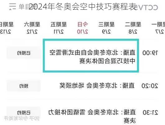 2024年冬奥会空中技巧赛程表