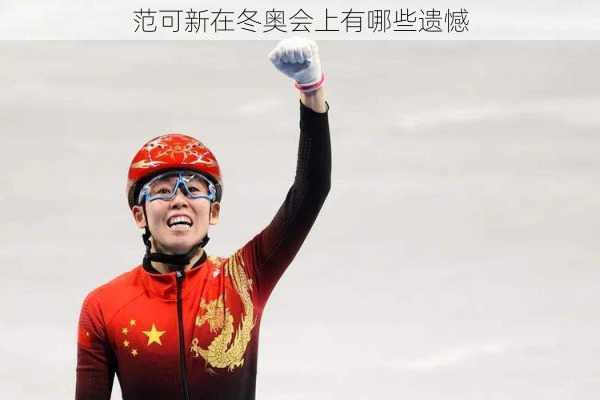范可新在冬奥会上有哪些遗憾