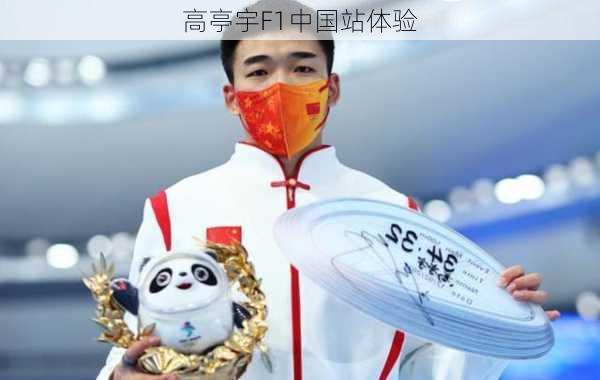 高亭宇F1中国站体验