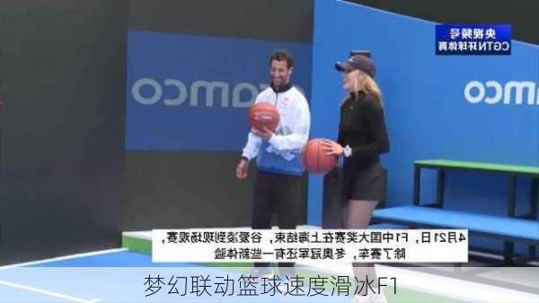 梦幻联动篮球速度滑冰F1