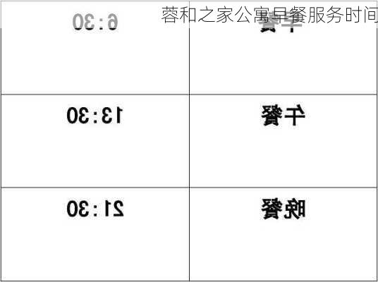 蓉和之家公寓早餐服务时间