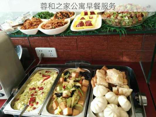 蓉和之家公寓早餐服务