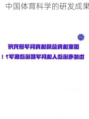 中国体育科学的研发成果