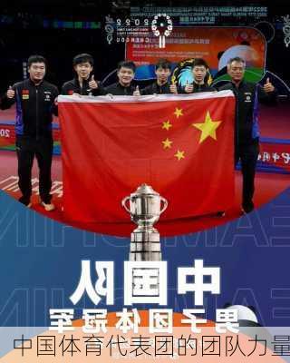中国体育代表团的团队力量
