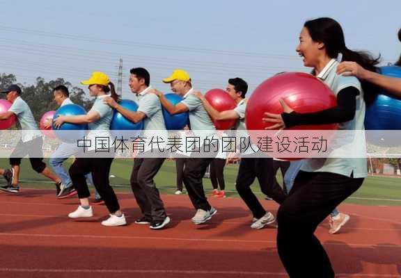 中国体育代表团的团队建设活动